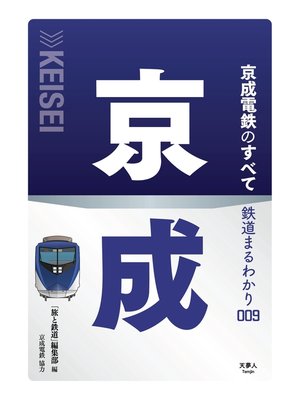 cover image of 鉄道まるわかり009 京成電鉄のすべて